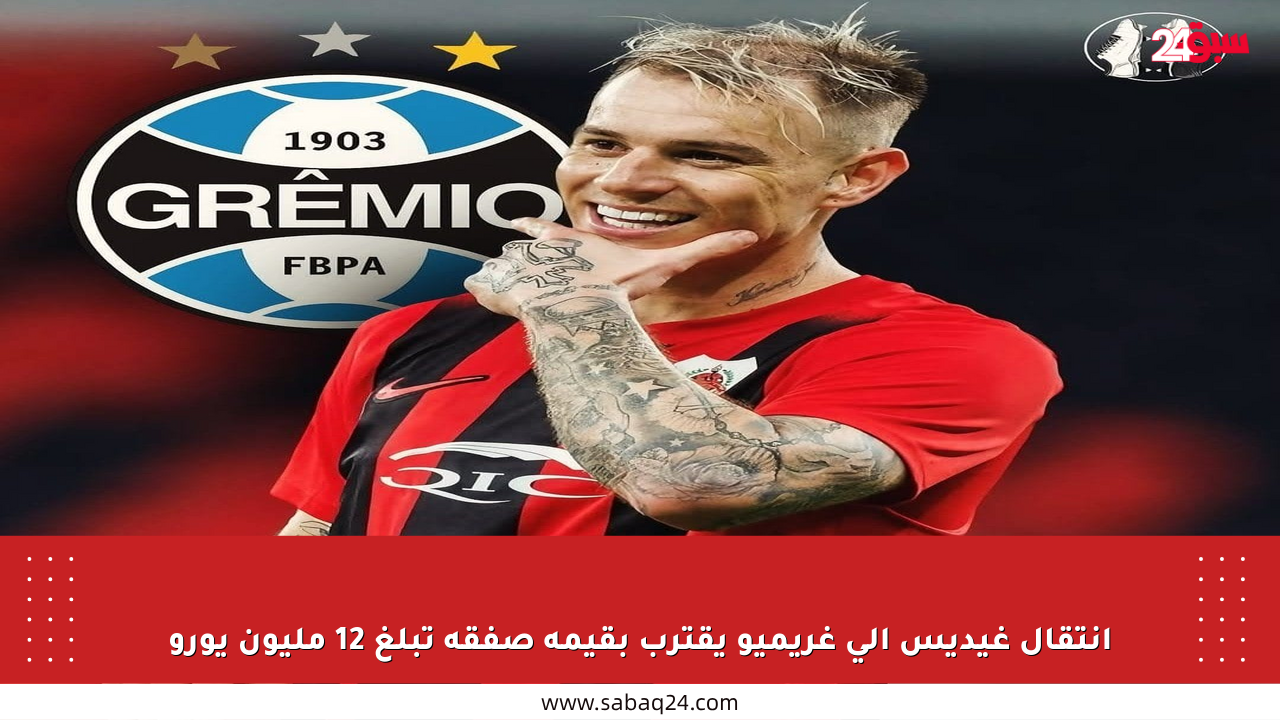 انتقال غيديس إلى غريميو يقترب بقيمة صفقة تبلغ 12 مليون يورو